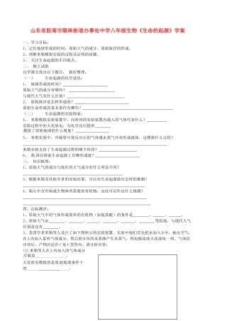 山东省胶南市隐珠街道办事处中学八年级生物《生命的起源》学案