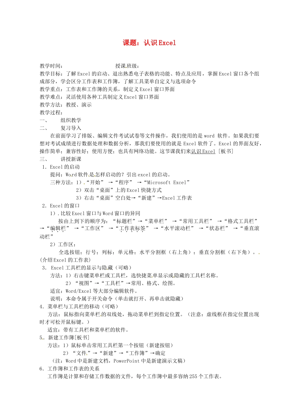 山东省烟台20中中学初中信息技术 4.1《认识Excel》教案_第1页