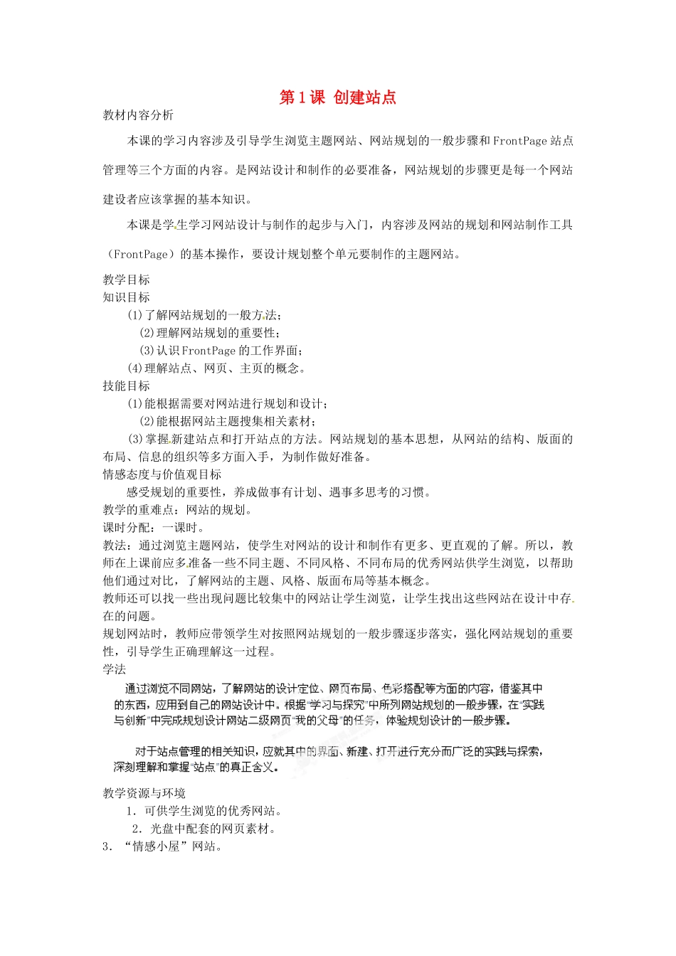 山东省郯城第三中学初中信息技术 第1课 创建站点教案_第1页