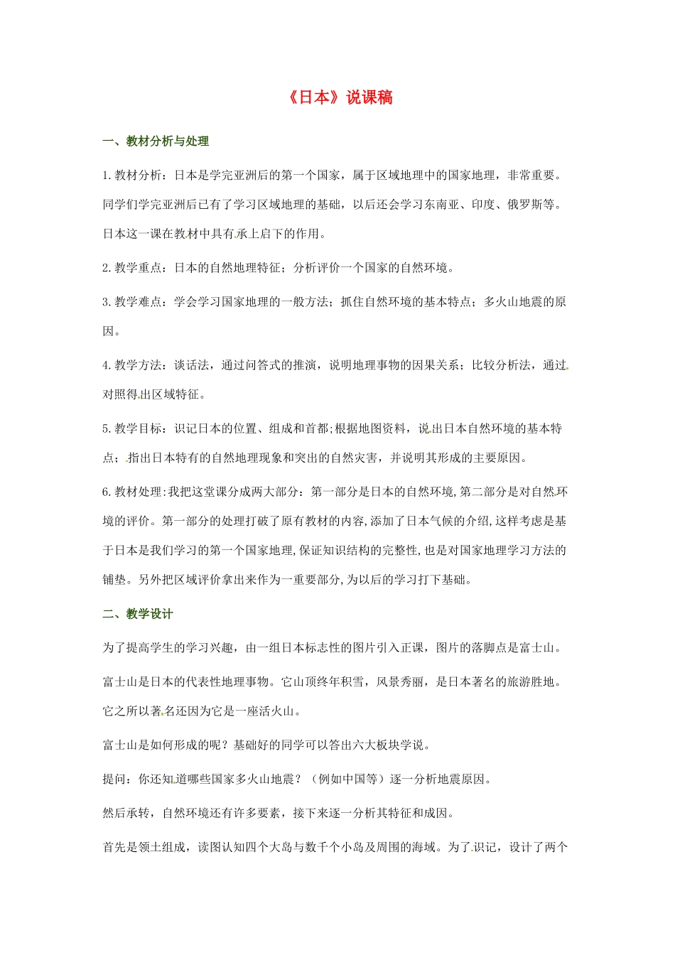 重庆市云阳县高阳中学七年级地理下册《日本》说课稿_第1页