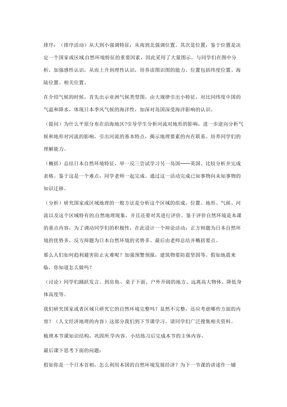 重庆市云阳县高阳中学七年级地理下册《日本》说课稿_第2页