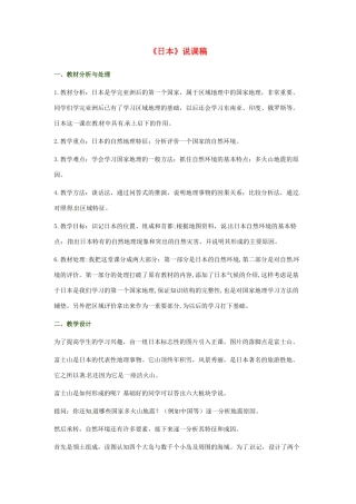 重庆市云阳县高阳中学七年级地理下册《日本》说课稿