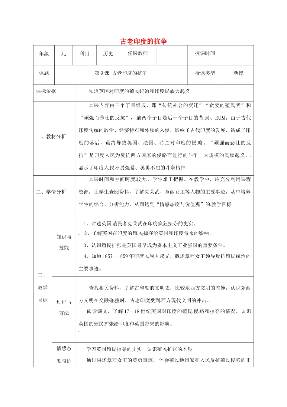 陕西省石泉县九年级历史上册 第二单元 第9课 古老印度的抗争教学设计 北师大版-北师大版初中九年级上册历史教案_第1页