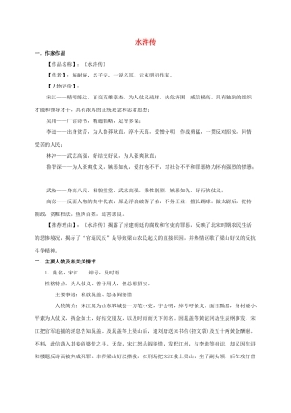 九年级语文上册 水浒传学案 新人教版-新人教版初中九年级上册语文学案