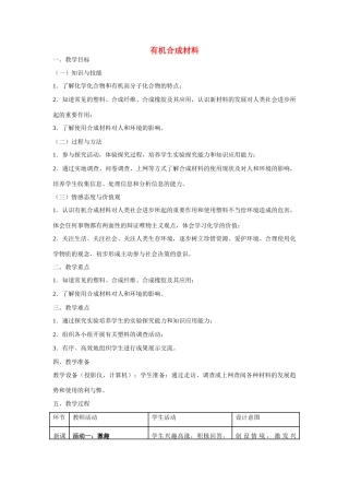 九年级化学下册 第十二单元 课题3 有机合成材料教学设计 （新版）新人教版