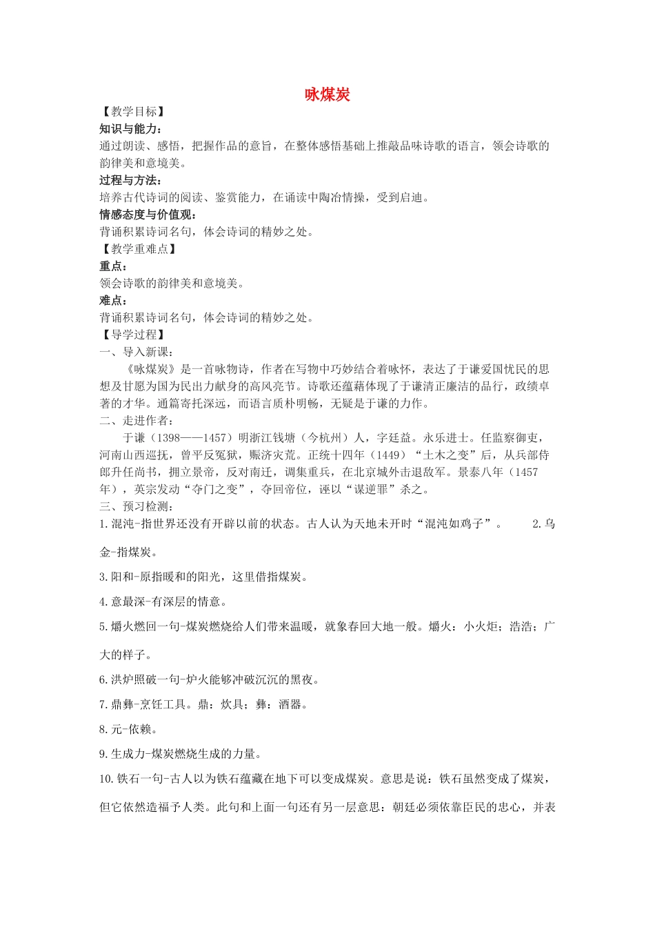九年级语文下册 30《诗词五首》咏煤炭教学案 （新版）语文版-（新版）语文版初中九年级下册语文教学案_第1页