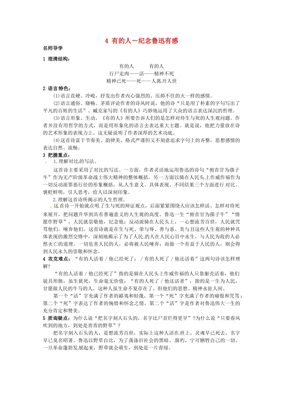 九年级语文上册 4 有的人－纪念鲁迅有感课堂导学 北京课改版-北京课改版初中九年级上册语文学案_第1页