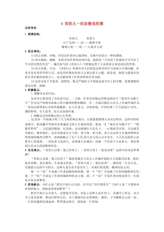 九年级语文上册 4 有的人－纪念鲁迅有感课堂导学 北京课改版-北京课改版初中九年级上册语文学案