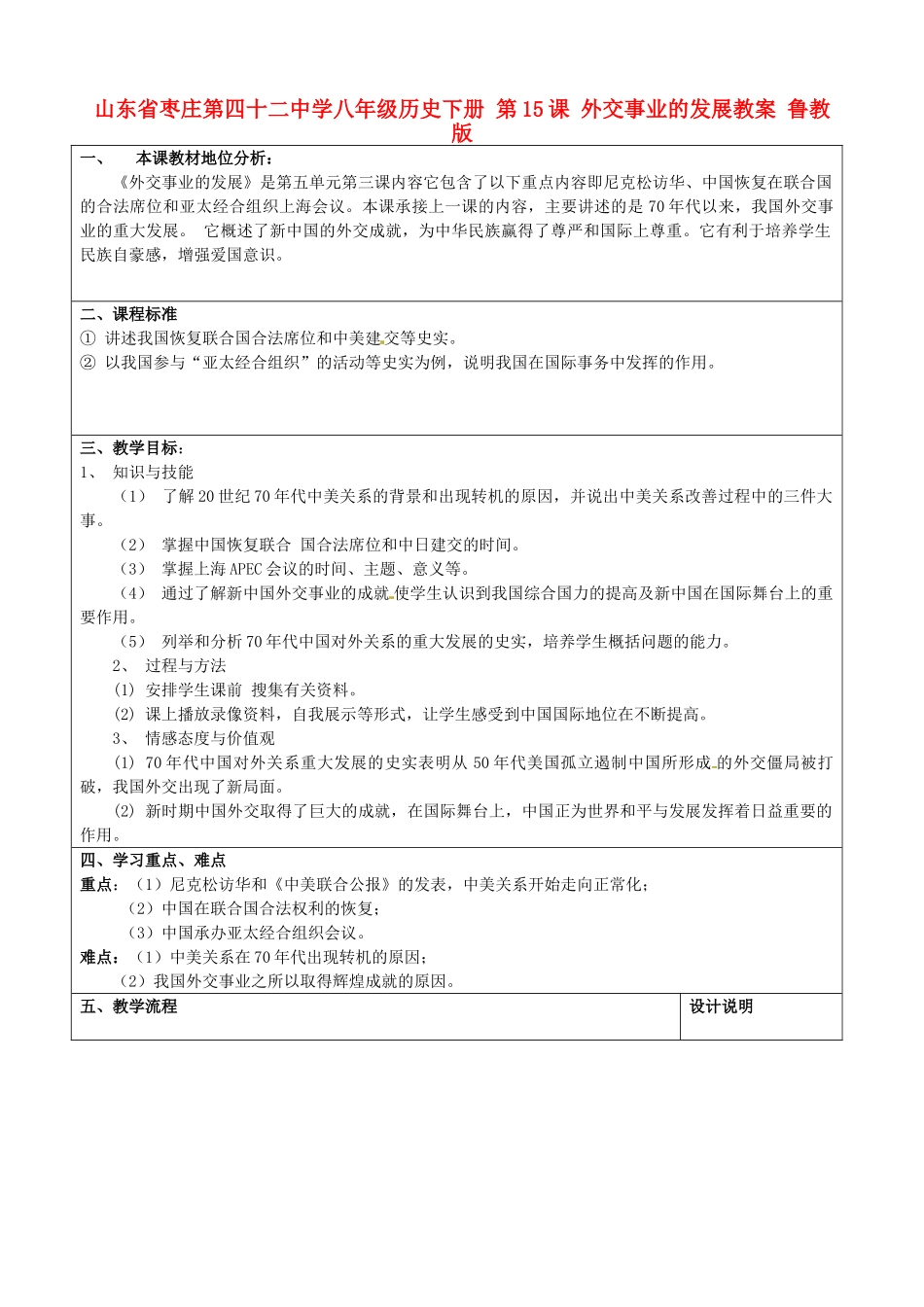 山东省枣庄第四十二中学八年级历史下册 第15课 外交事业的发展教案 鲁教版_第1页