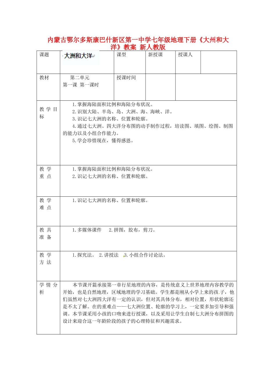 内蒙古鄂尔多斯康巴什新区第一中学七年级地理下册《大州和大洋》教案 新人教版_第1页