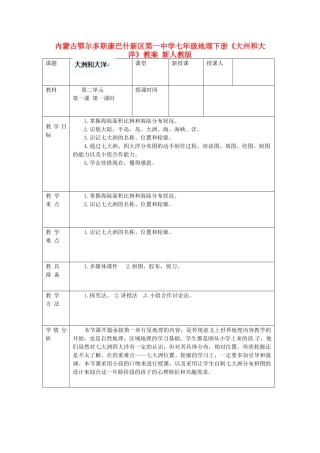 内蒙古鄂尔多斯康巴什新区第一中学七年级地理下册《大州和大洋》教案 新人教版