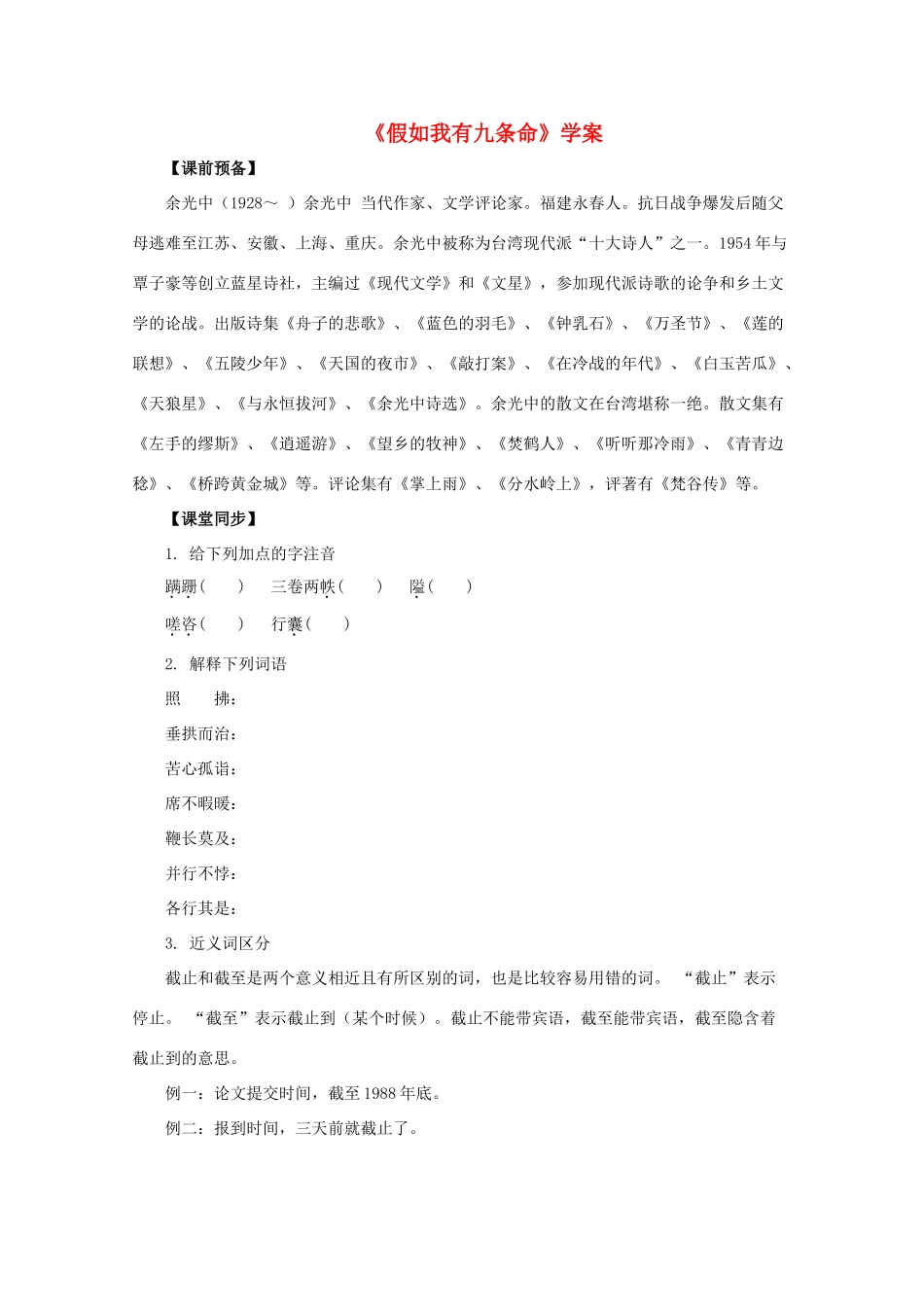 九年级语文下册 《假如我有九条命》学案1 沪教版_第1页