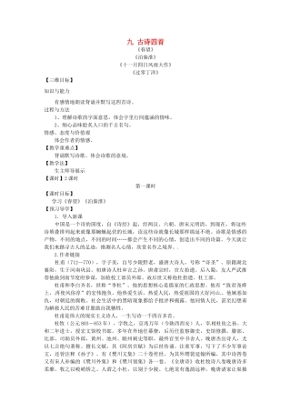 八年级语文上册 9 古诗四首教学案 苏教版-苏教版初中八年级上册语文教学案