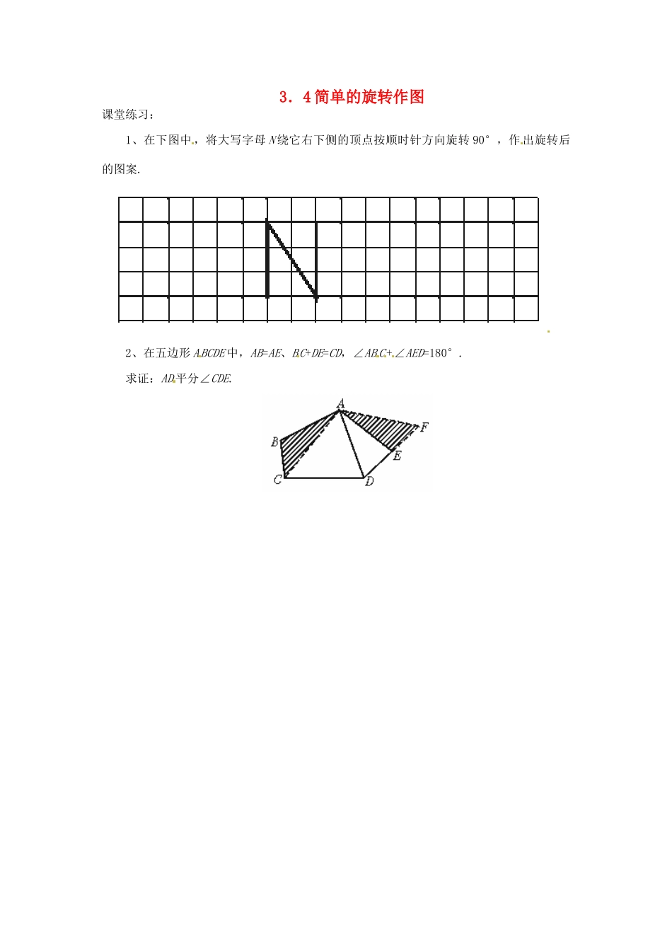 山东省济南市二十七中八年级数学《3.4简单的旋转作图》学案 人教新课标版_第1页