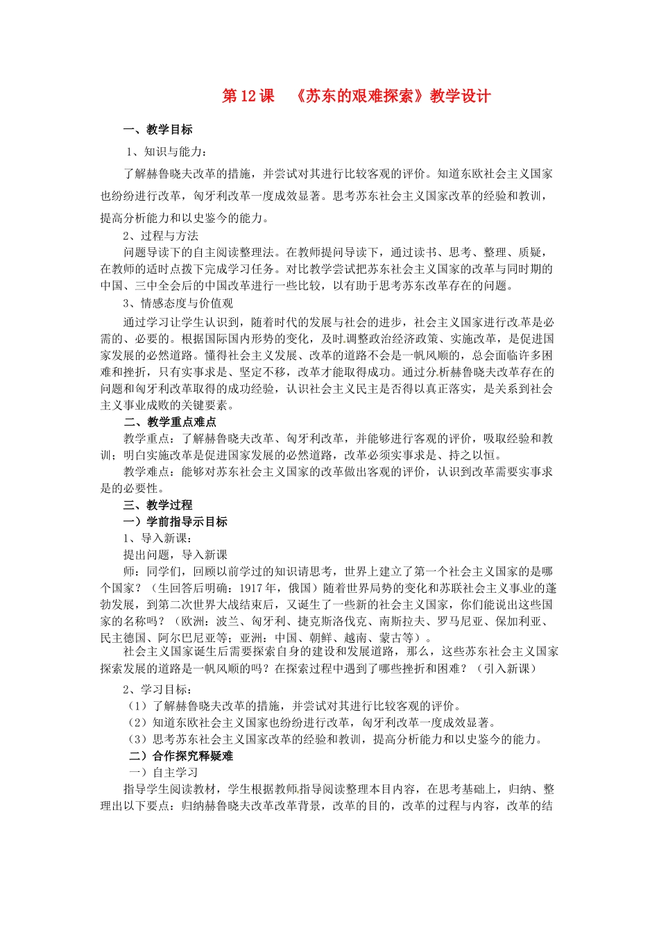 九年级历史下册 第12课 苏东的艰难探索教学设计 北师大版-北师大版初中九年级下册历史教案_第1页