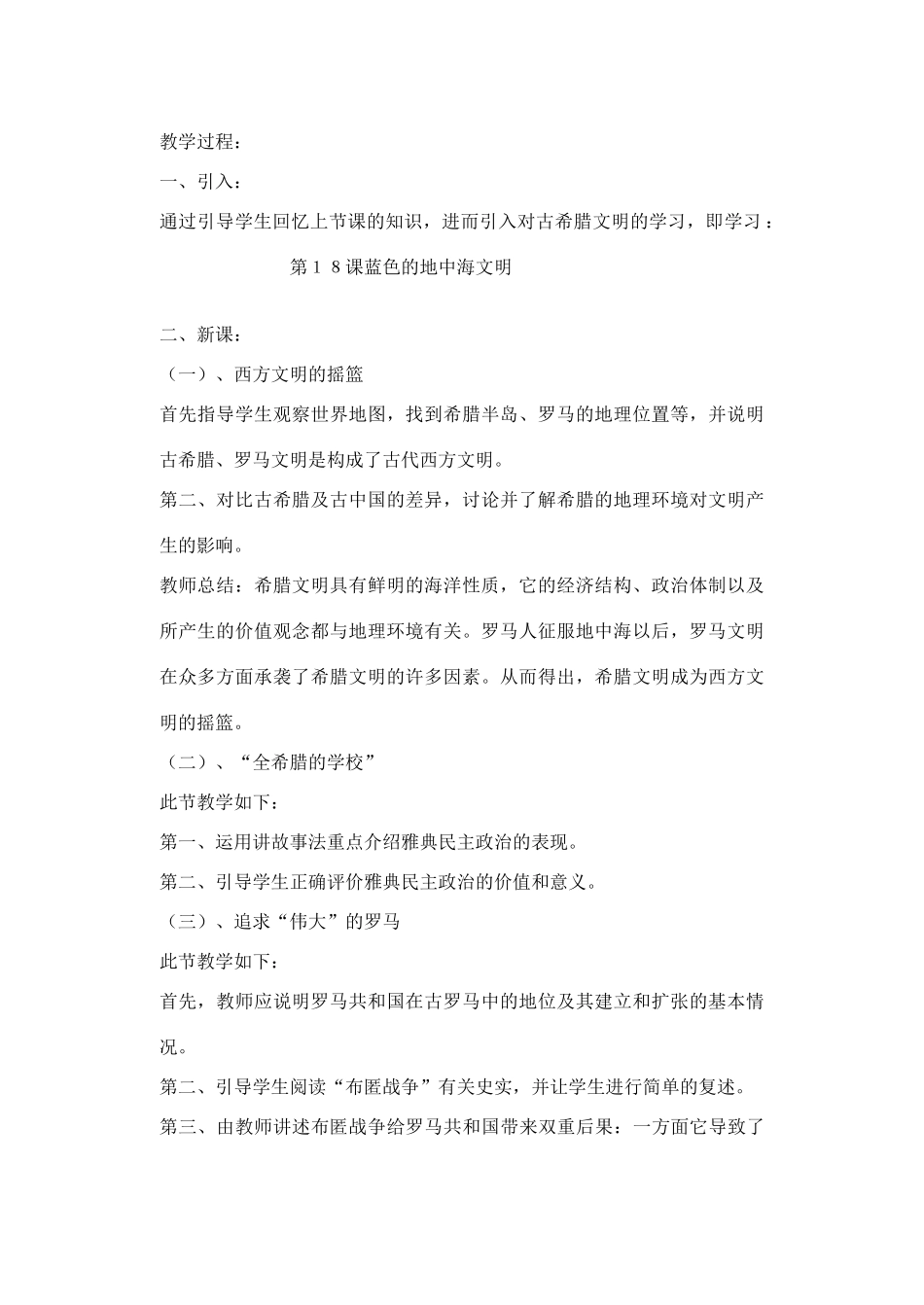山东省临清实验中学八年级历史下册 第18课　蓝色的地中海文明教案  北师大版_第2页