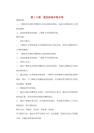 山东省临清实验中学八年级历史下册 第18课　蓝色的地中海文明教案  北师大版