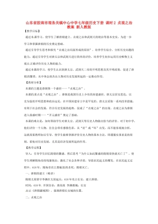山东省胶南市理务关镇中心中学七年级历史下册 课时2 贞观之治教案 新人教版