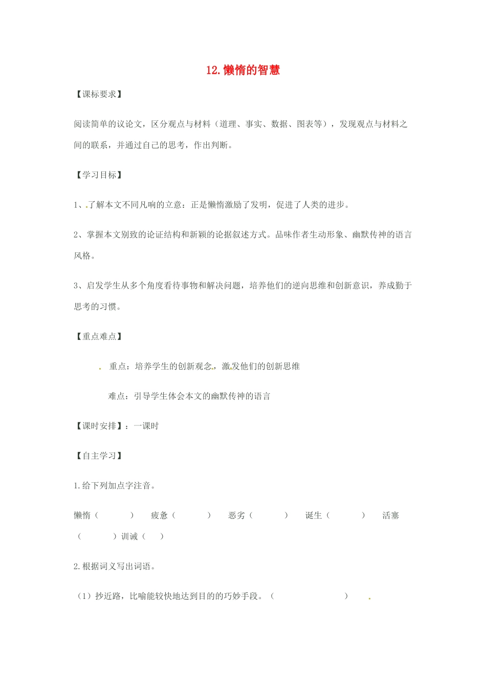 秋八年级语文上册 第三单元 12《懒惰的智慧》学案 语文版-语文版初中八年级上册语文学案_第1页