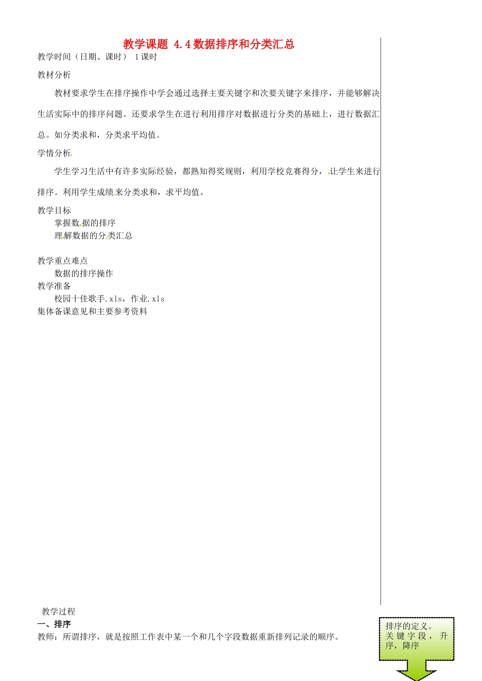 江苏省苏州市第二十六中学七年级信息技术 《4.4数据排序和分类汇总》教案_第1页