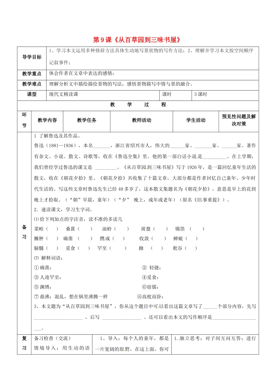 （秋季版）吉林省通化市七年级语文上册 第三单元 9《从百草园到三味书屋》导学案1 新人教版-新人教版初中七年级上册语文学案_第1页