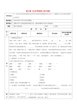 （秋季版）吉林省通化市七年级语文上册 第三单元 9《从百草园到三味书屋》导学案1 新人教版-新人教版初中七年级上册语文学案