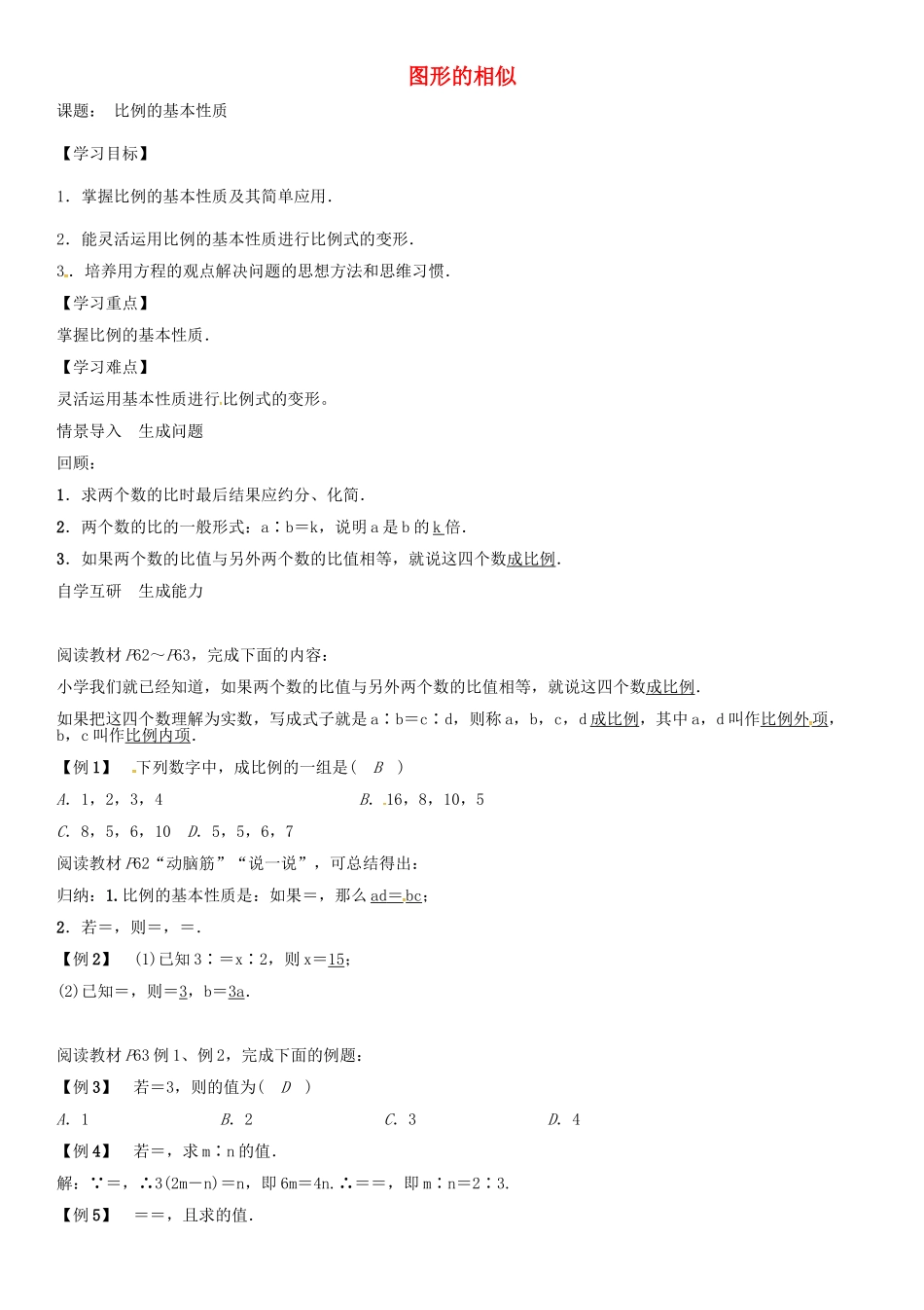 秋九年级数学上册 第3章 图形的相似 比例的基本性质导学案 （新版）湘教版-（新版）湘教版初中九年级上册数学学案_第1页