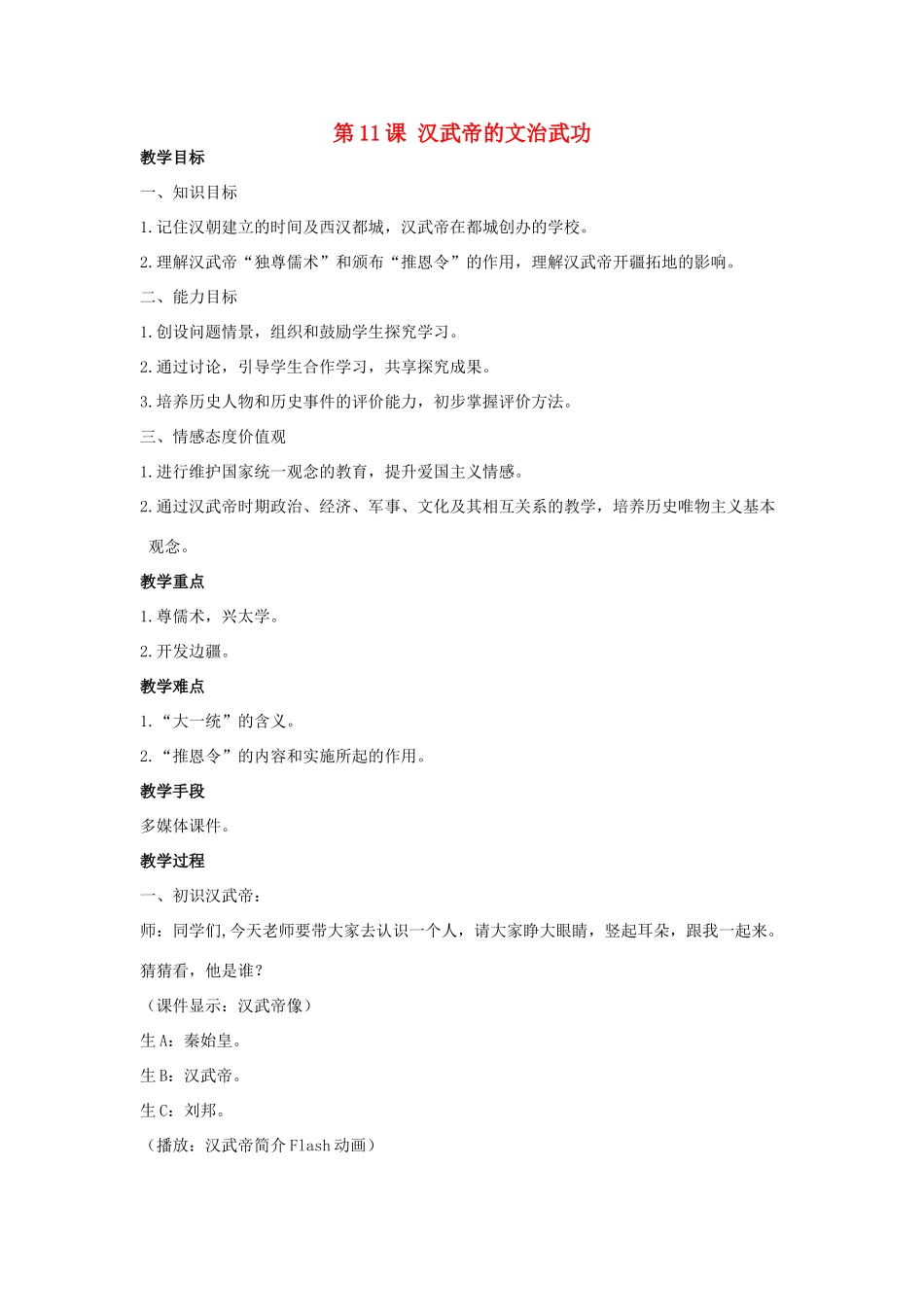 秋七年级历史上册 第11课 汉武帝的文治武功教案 川教版-川教版初中七年级上册历史教案_第1页