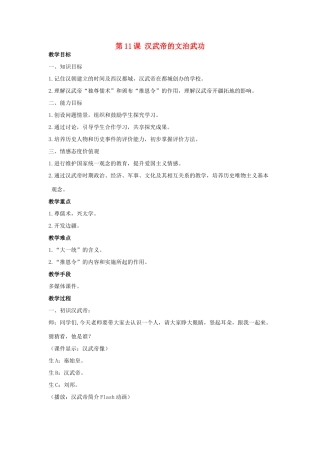 秋七年级历史上册 第11课 汉武帝的文治武功教案 川教版-川教版初中七年级上册历史教案