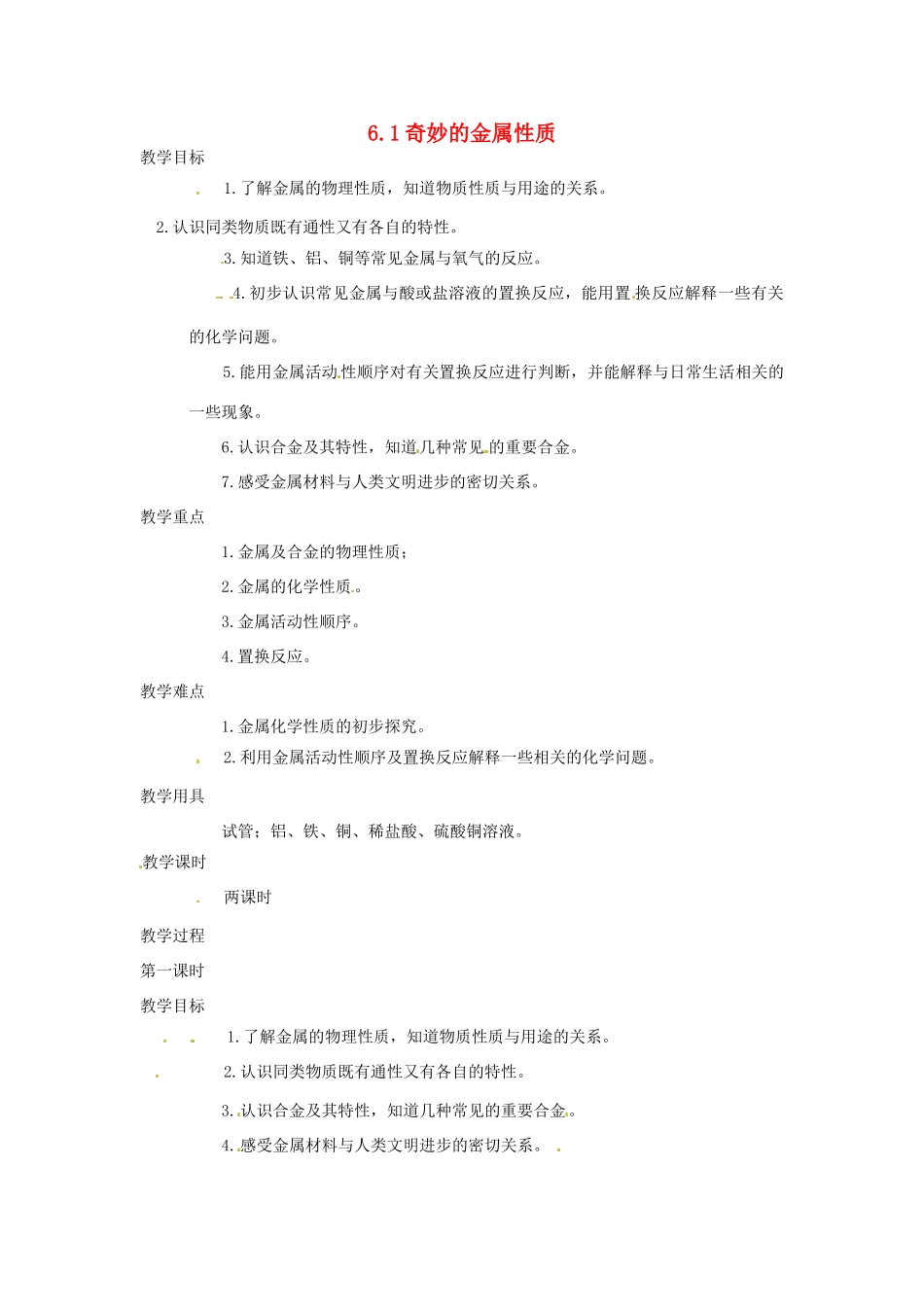 九年级化学下册 6.1《奇妙的金属性质》精品教案 粤教版_第1页