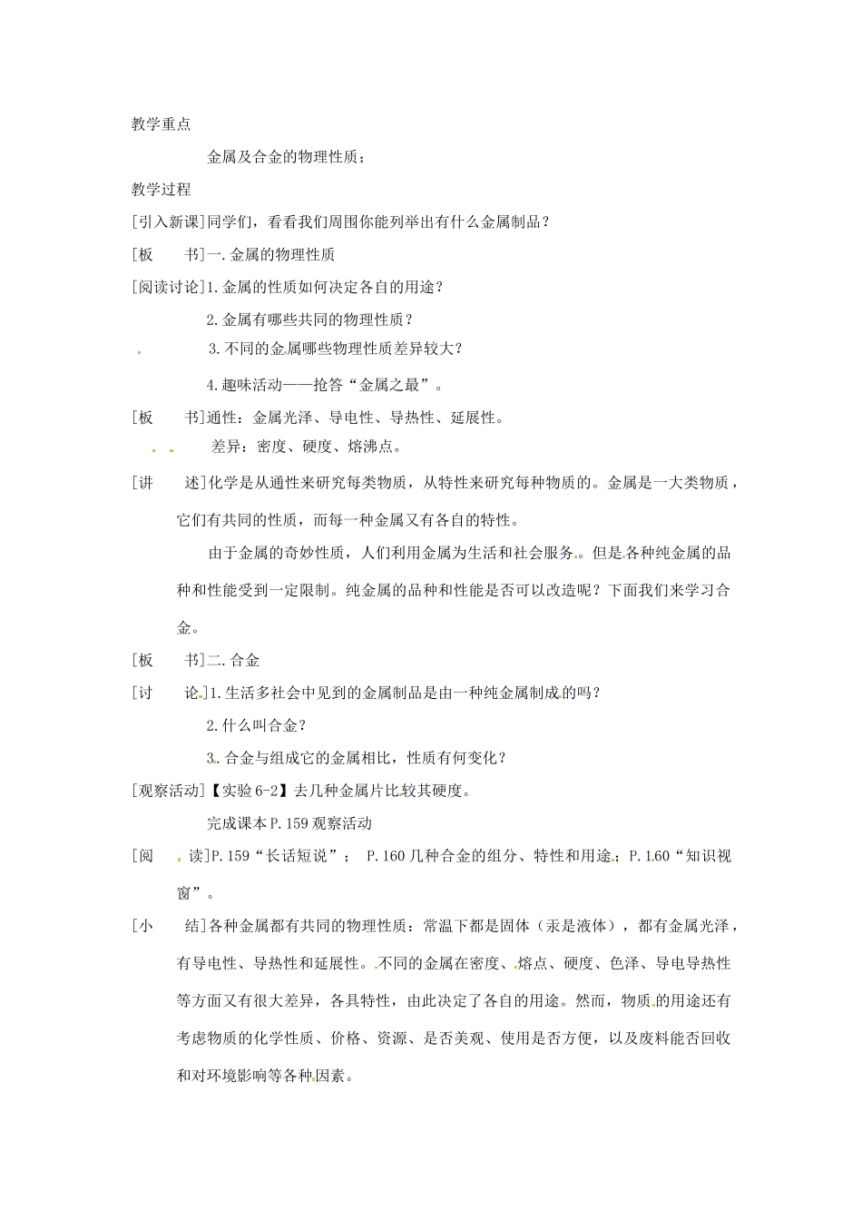 九年级化学下册 6.1《奇妙的金属性质》精品教案 粤教版_第2页