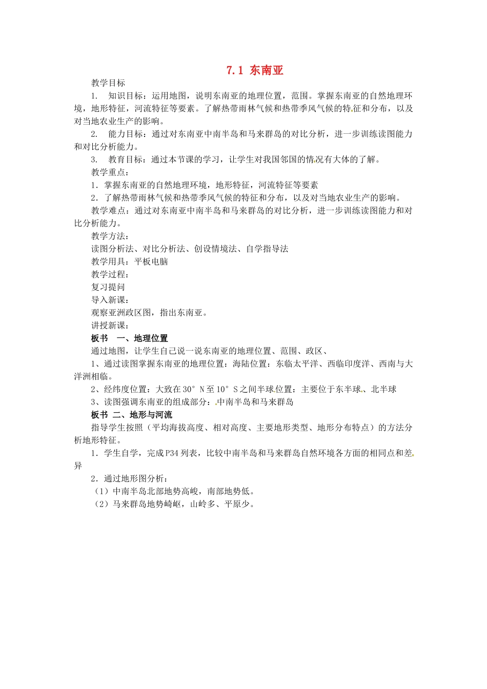 陕西省神木县大保当初级中学七年级地理下册 7.1 东南亚教案 湘教版_第1页