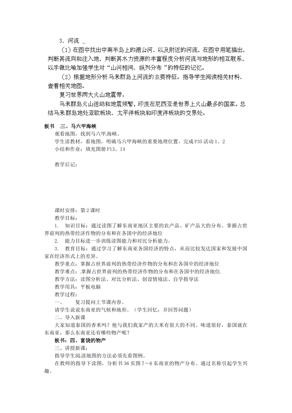陕西省神木县大保当初级中学七年级地理下册 7.1 东南亚教案 湘教版_第2页