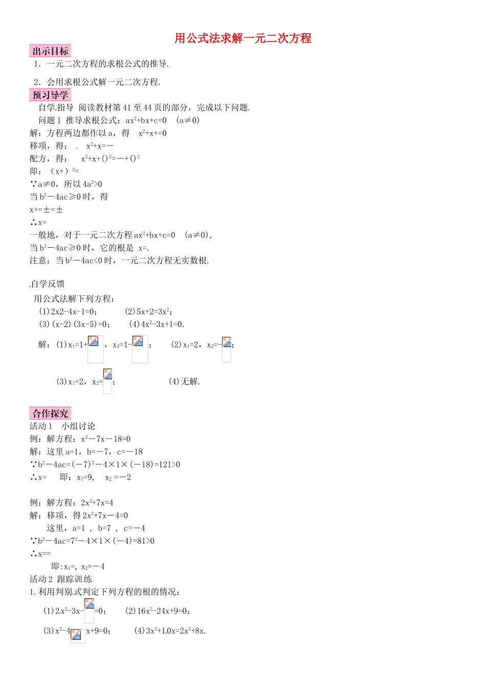 九年级数学上册 2.3 用公式法求解一元二次方程导学案2 （新版）北师大版-（新版）北师大版初中九年级上册数学学案_第1页