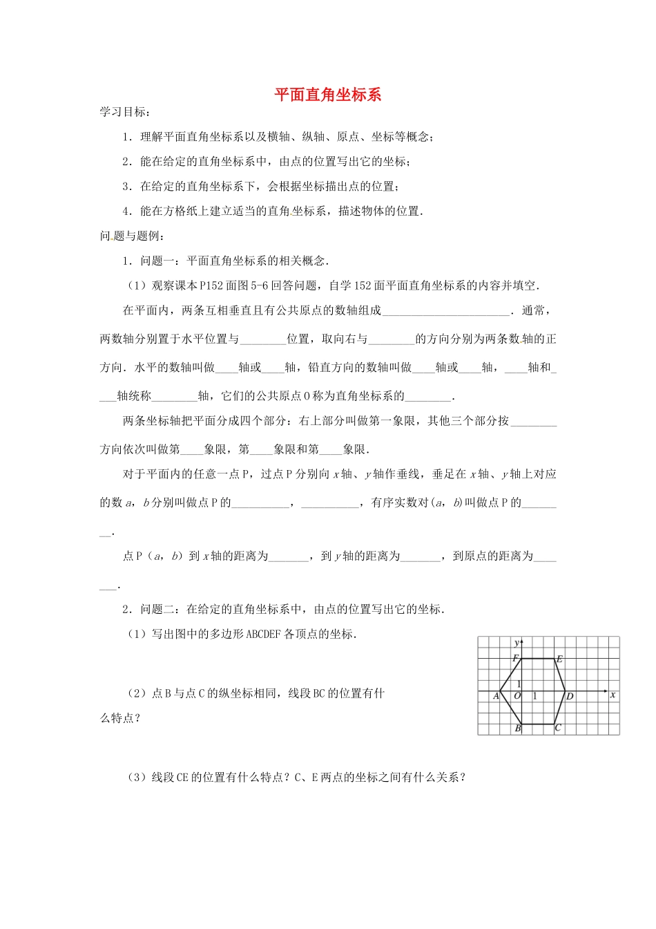 云南省昆明市艺卓高级中学八年级数学上册《5.2 平面直角坐标系》学案（无答案） 北师大版_第1页