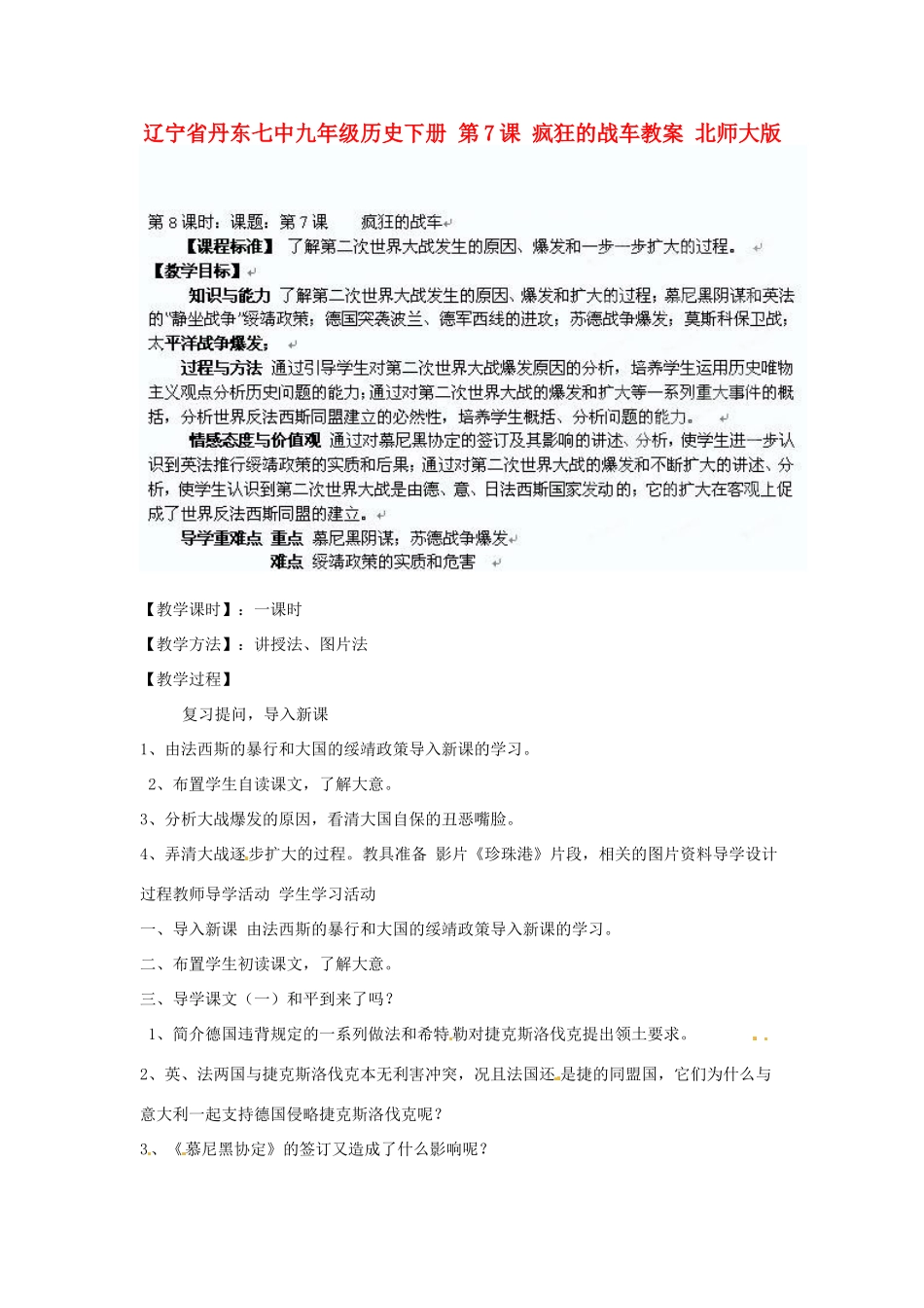 辽宁省丹东市九年级历史下册 第7课 疯狂的战车教案 北师大版_第1页