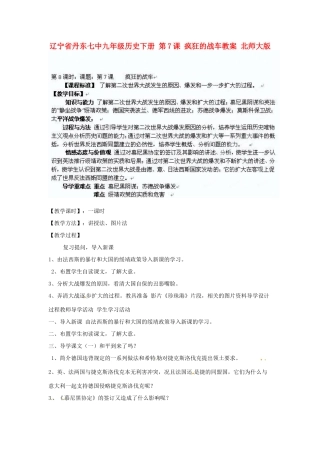 辽宁省丹东市九年级历史下册 第7课 疯狂的战车教案 北师大版