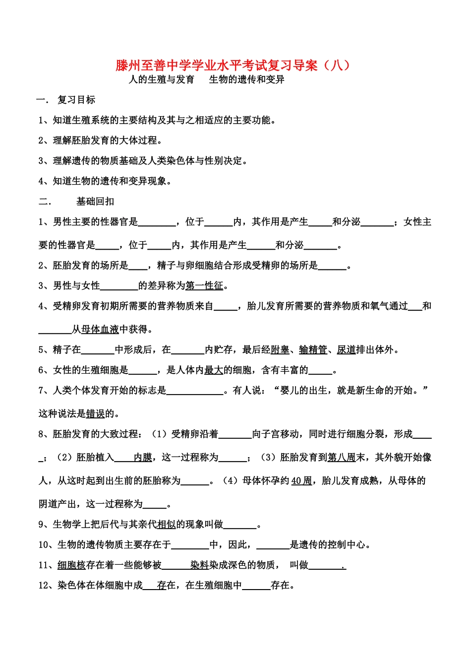 山东省滕州至善中学中考生物学业水平考试复习导学案（八）（无答案）_第1页