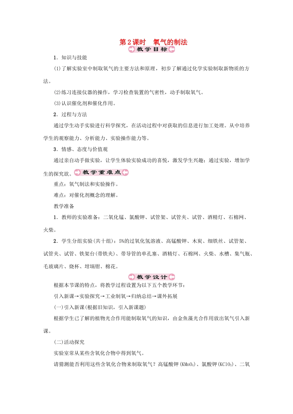 （遵义专版）秋九年级化学上册 第2章 身边的化学物质 2.1 性质活泼的氧气 第2课时 氧气的制法教案 沪教版-沪教版初中九年级上册化学教案_第1页