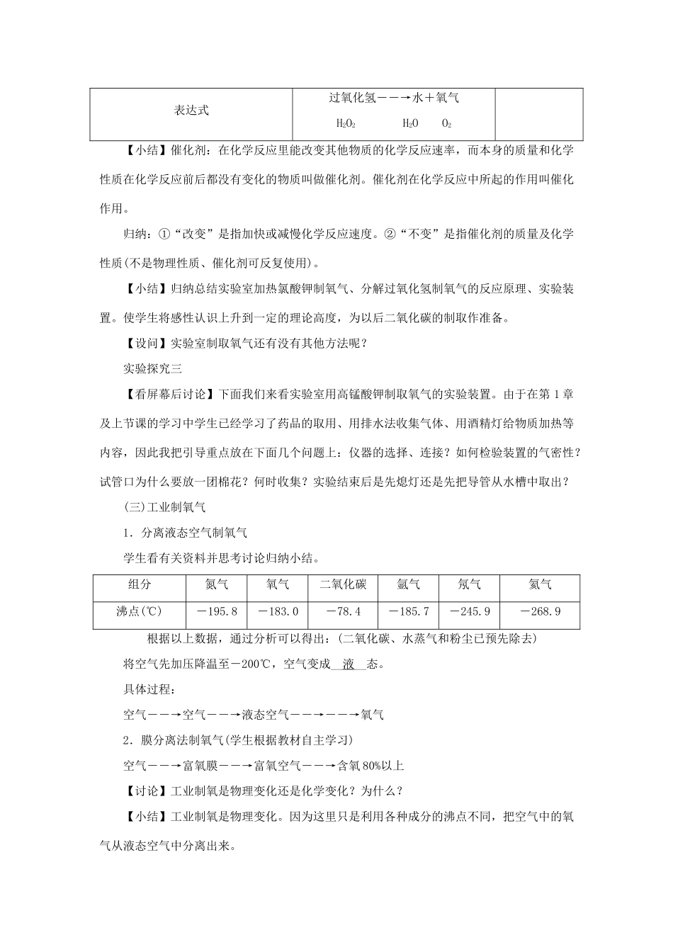 （遵义专版）秋九年级化学上册 第2章 身边的化学物质 2.1 性质活泼的氧气 第2课时 氧气的制法教案 沪教版-沪教版初中九年级上册化学教案_第3页