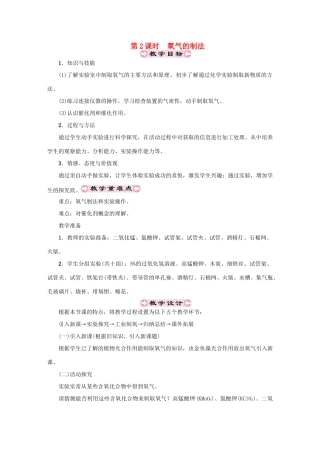 （遵义专版）秋九年级化学上册 第2章 身边的化学物质 2.1 性质活泼的氧气 第2课时 氧气的制法教案 沪教版-沪教版初中九年级上册化学教案