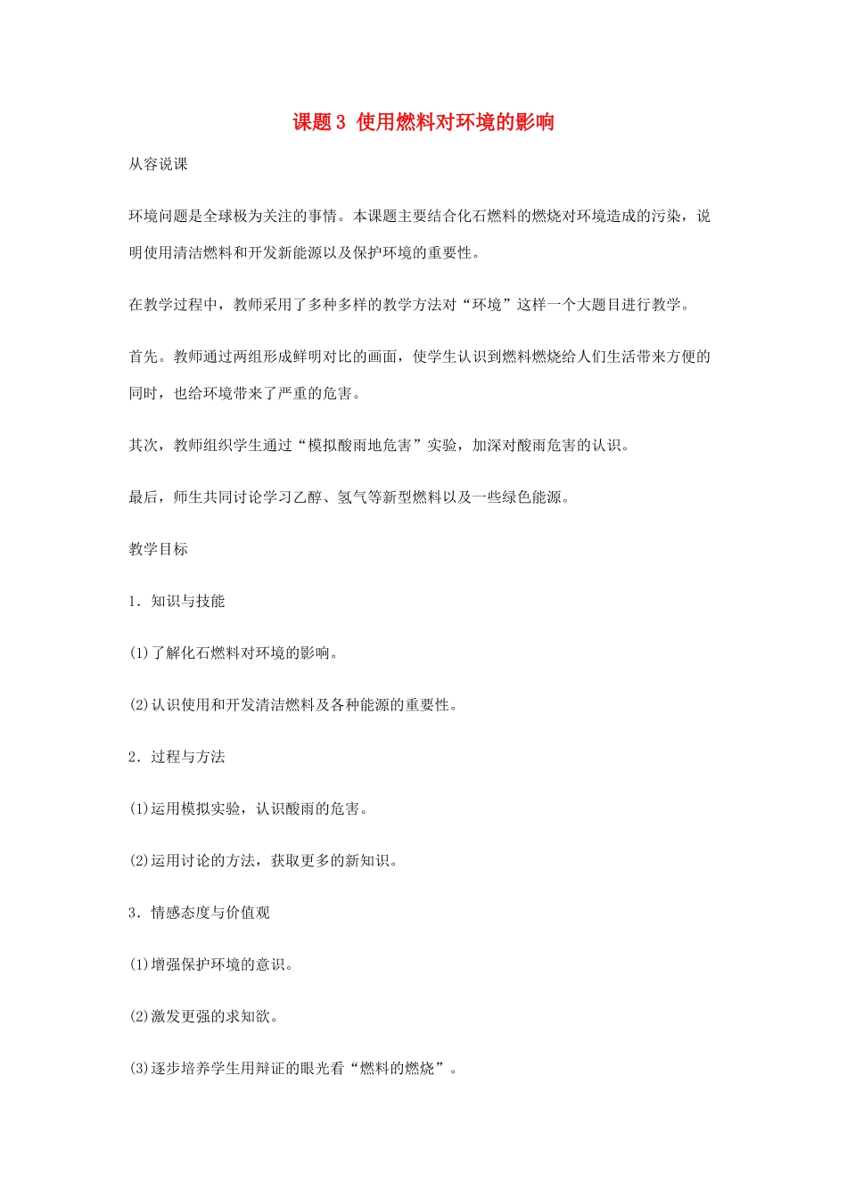 重庆市涪陵九中九年级化学 《第七单元 燃料及其利用》 课题3 使用燃料对环境的影响教案 人教新课标版_第1页