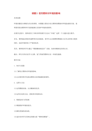 重庆市涪陵九中九年级化学 《第七单元 燃料及其利用》 课题3 使用燃料对环境的影响教案 人教新课标版