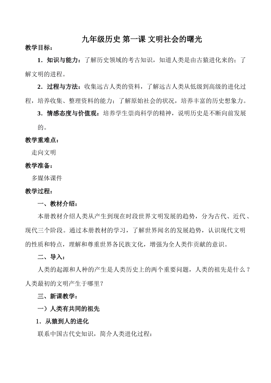 九年级历史 第一课 文明社会的曙光_第1页