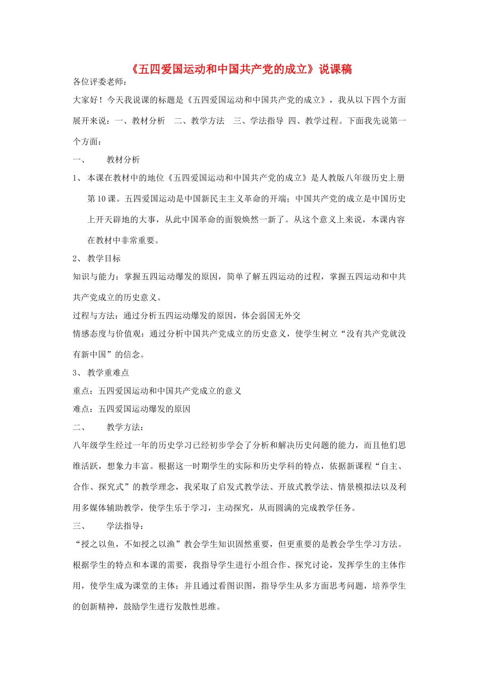 八年级历史上册 五四爱国运动和中国共产党的成立说课稿 人教新课标版_第1页