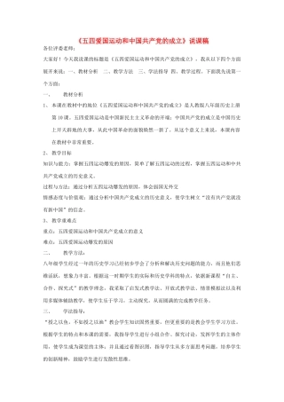 八年级历史上册 五四爱国运动和中国共产党的成立说课稿 人教新课标版