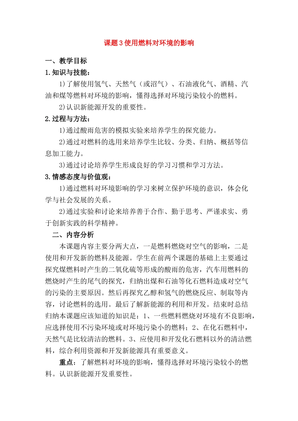 九年级化学上册：7.3使用燃料对环境的影响教案 人教版_第1页