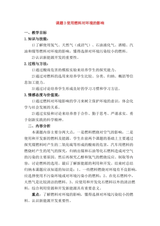 九年级化学上册：7.3使用燃料对环境的影响教案 人教版