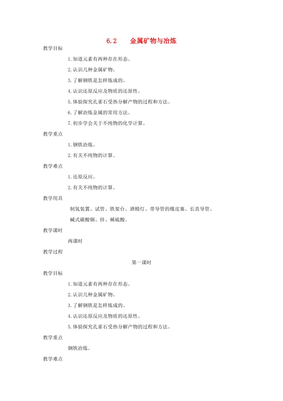 九年级化学下册《6.2金属矿物与冶炼》（第一课时）教案粤教版_第1页