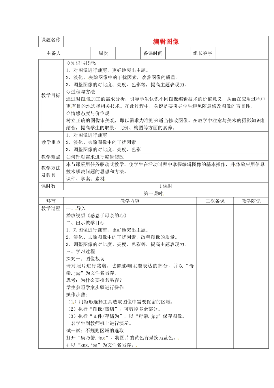 山东省临淄外国语实验学校七年级信息技术下册 编辑图像教案_第1页